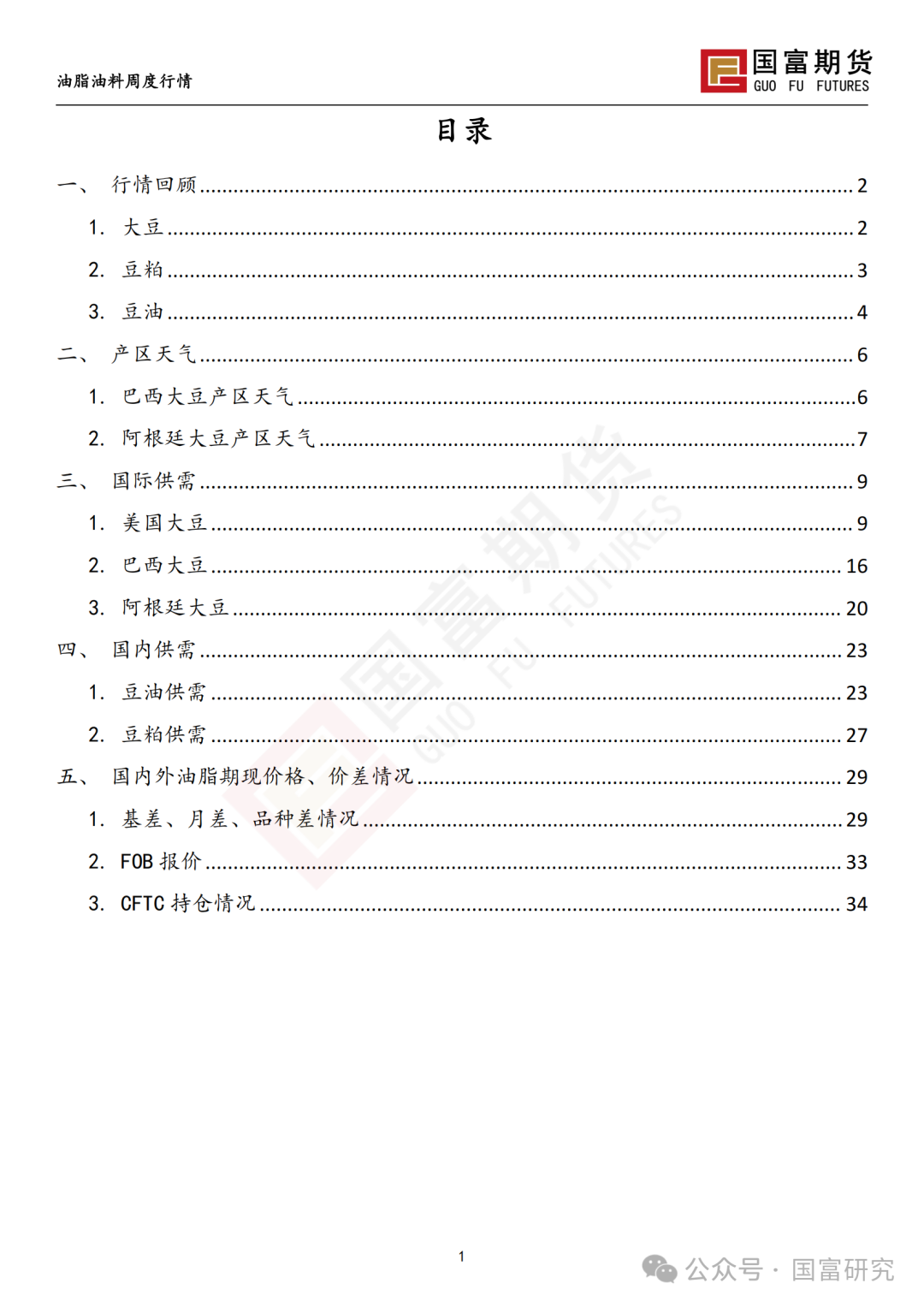 【国富豆系研究周报】进口成本支撑减弱，DCE 豆粕大幅下挫 20241209